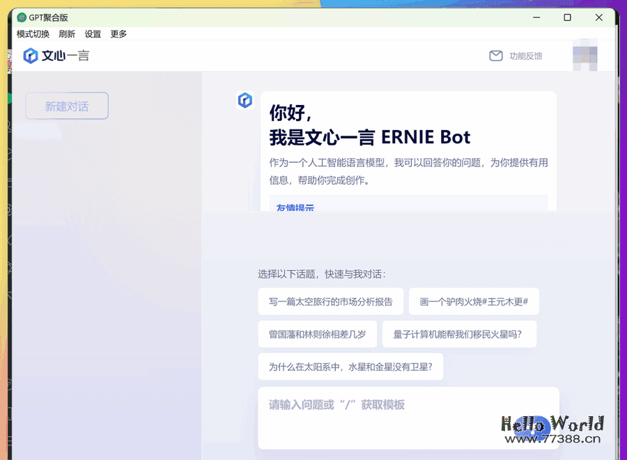 ChatGPT多端聚合工具【官方版、免费版、文心一言、POE等】